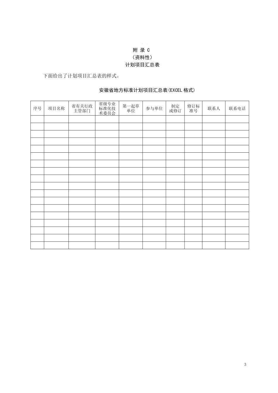 DB34-T 2800-2020 附录 汇总（word版）.docx_第3页