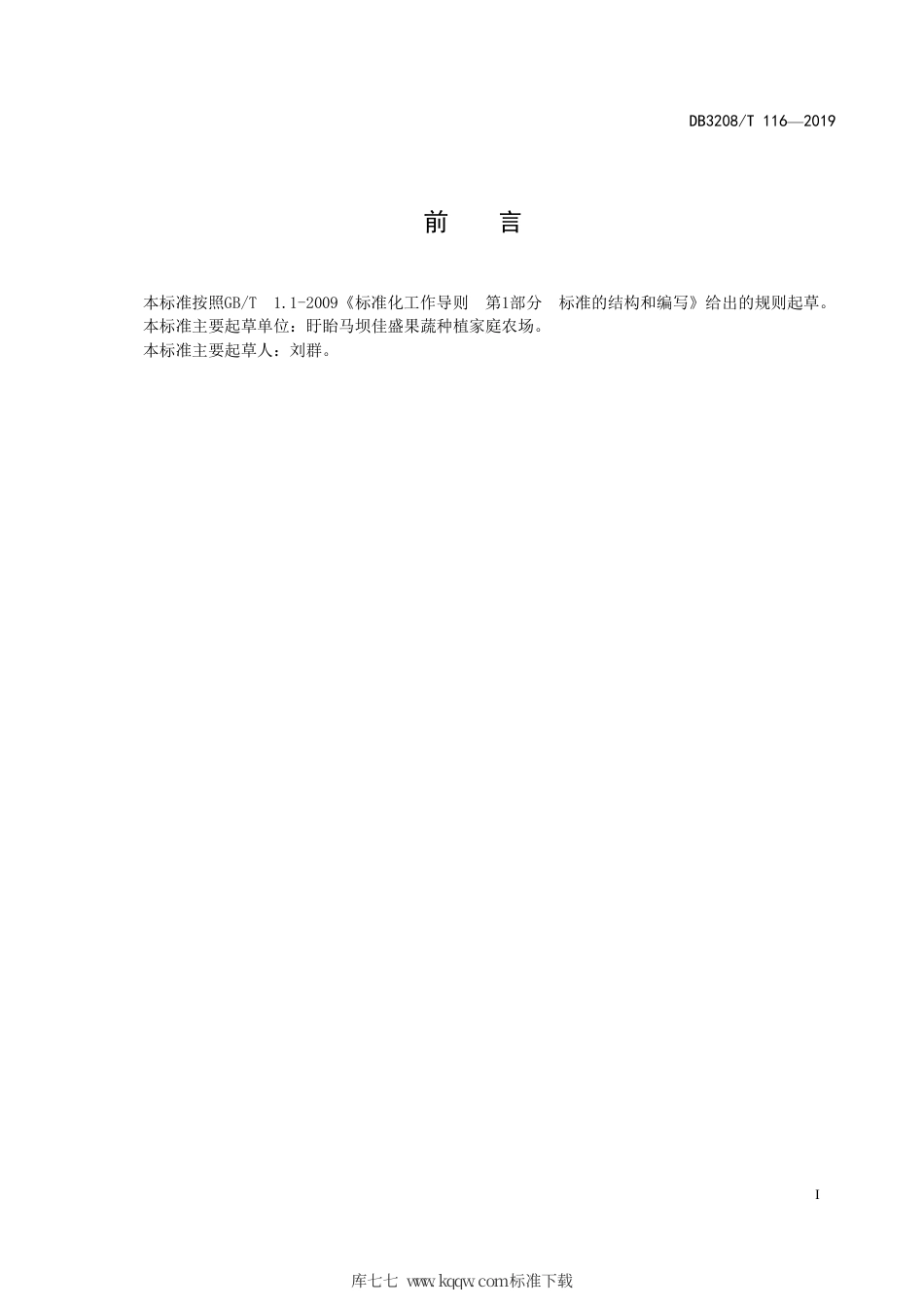 【地方标准】DB3208∕T 116-2019 黄晶西瓜大棚栽培技术规程.pdf_第2页