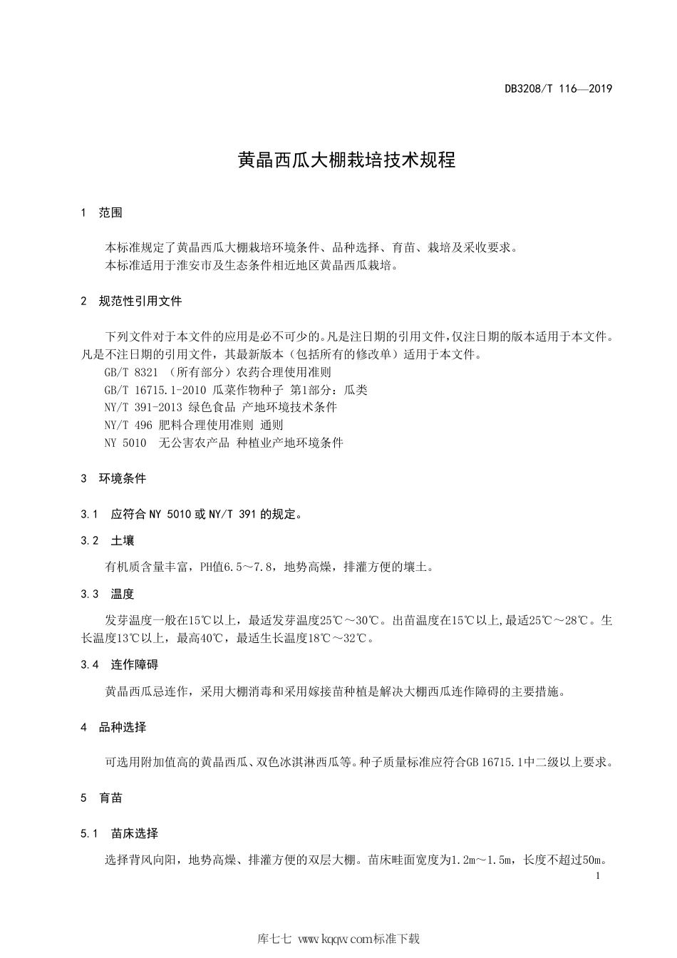 【地方标准】DB3208∕T 116-2019 黄晶西瓜大棚栽培技术规程.pdf_第3页