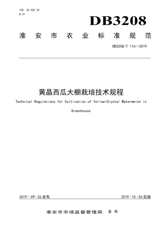 【地方标准】DB3208∕T 116-2019 黄晶西瓜大棚栽培技术规程.pdf
