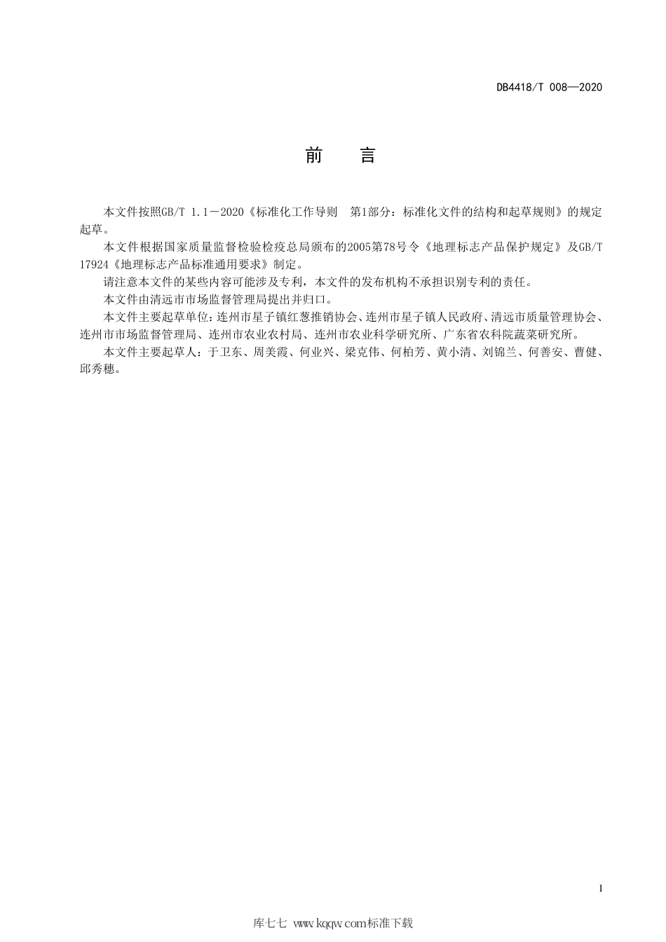 DB4418∕T 008-2020 地理标志产品 星子红葱.pdf_第3页