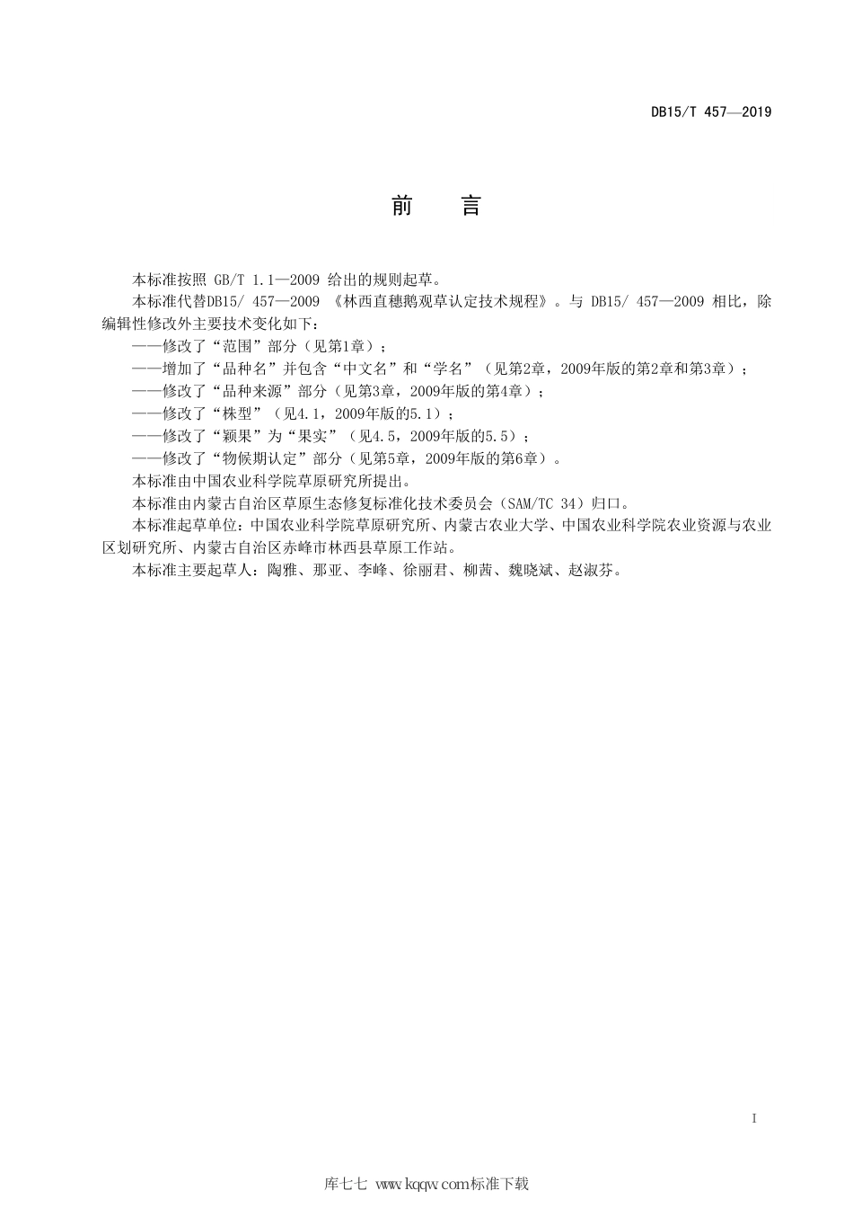 【地方标准】DB15∕T 457-2019 林西直穗鹅观草认定技术规程.pdf_第3页