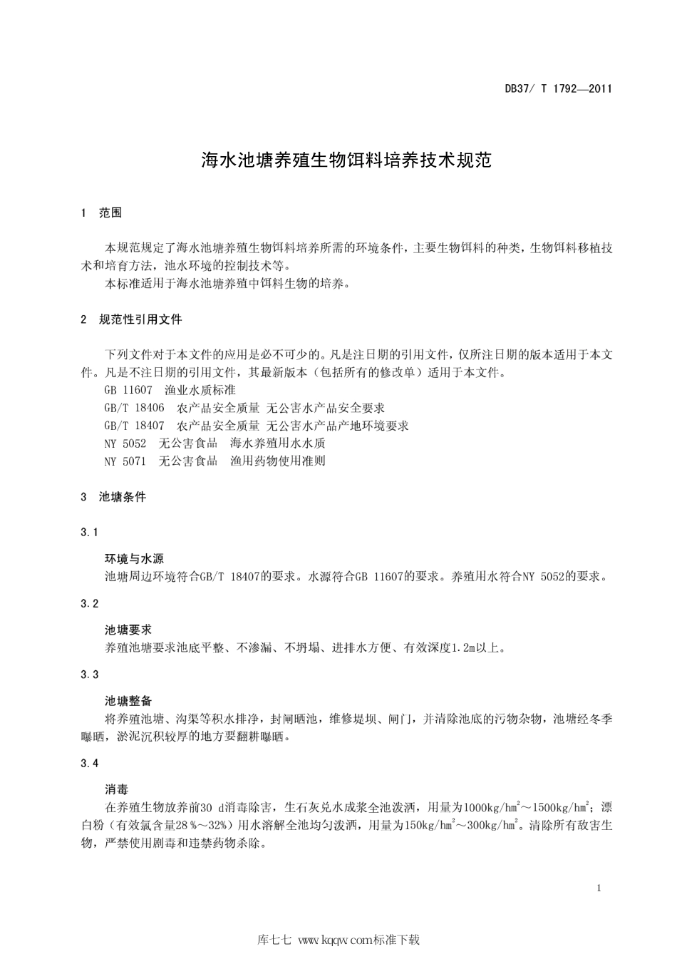 DB37∕T 1792-2011 海水池塘养殖生物饵料培养技术规范.pdf_第3页
