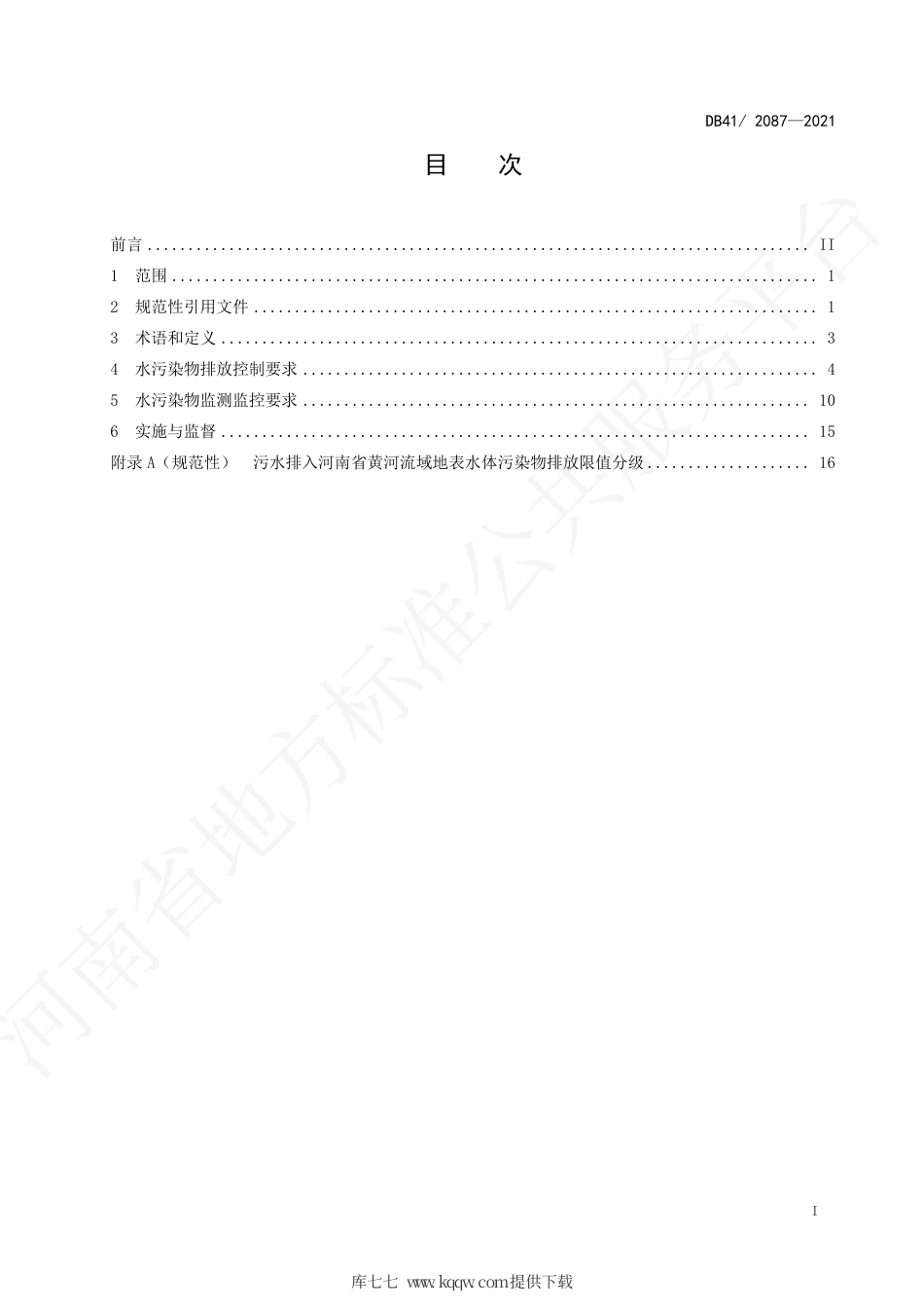 DB41∕T 2087-2021 河南省黄河流域水污染物排放标准.pdf_第3页