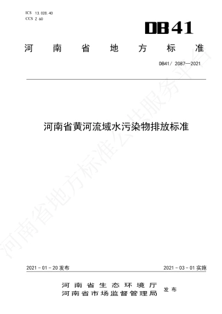 DB41∕T 2087-2021 河南省黄河流域水污染物排放标准.pdf