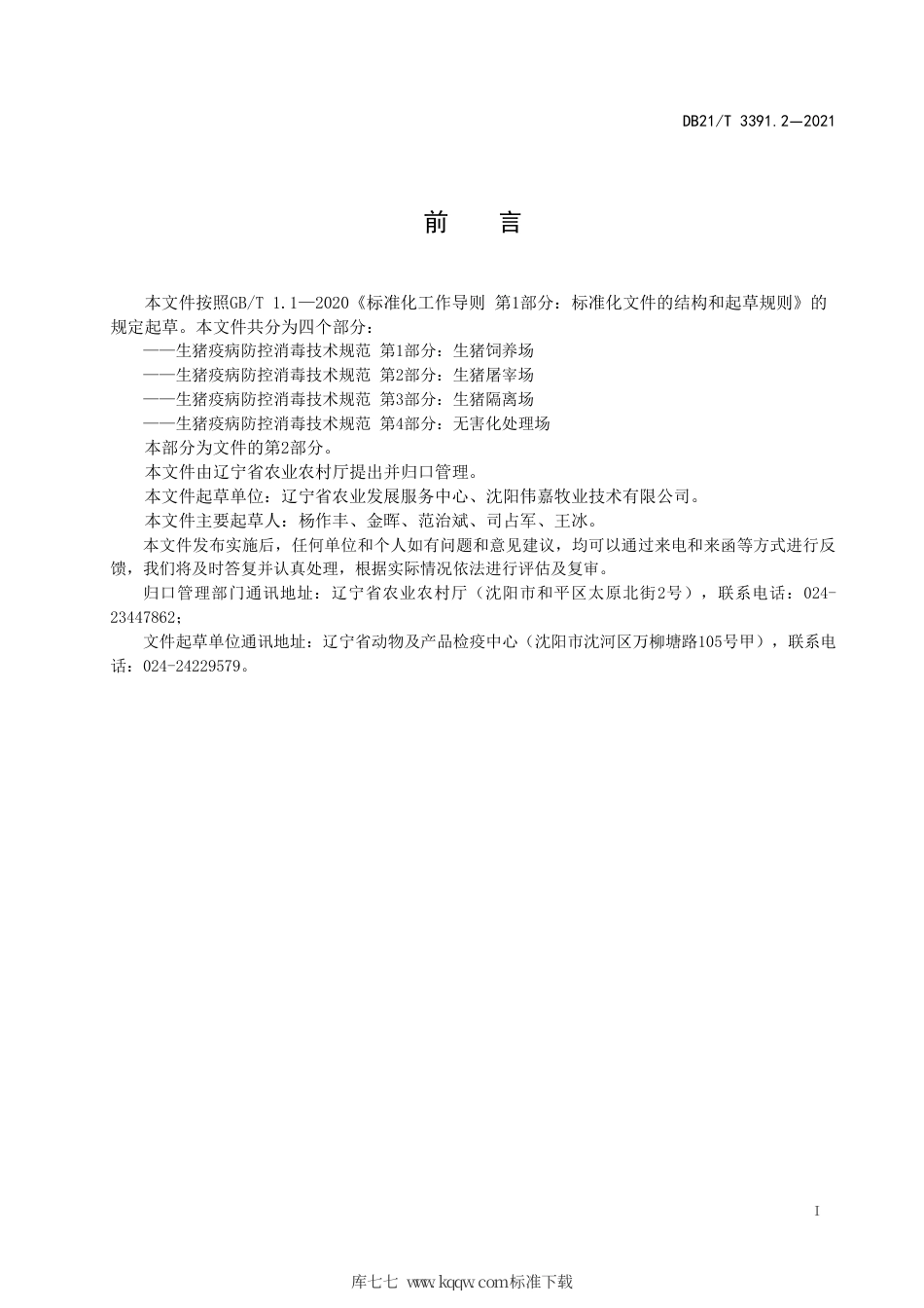 【地方标准】DB21∕T 3391.2-2021 生猪疫病防控消毒技术规范 第2部分：生猪屠宰场.pdf_第2页