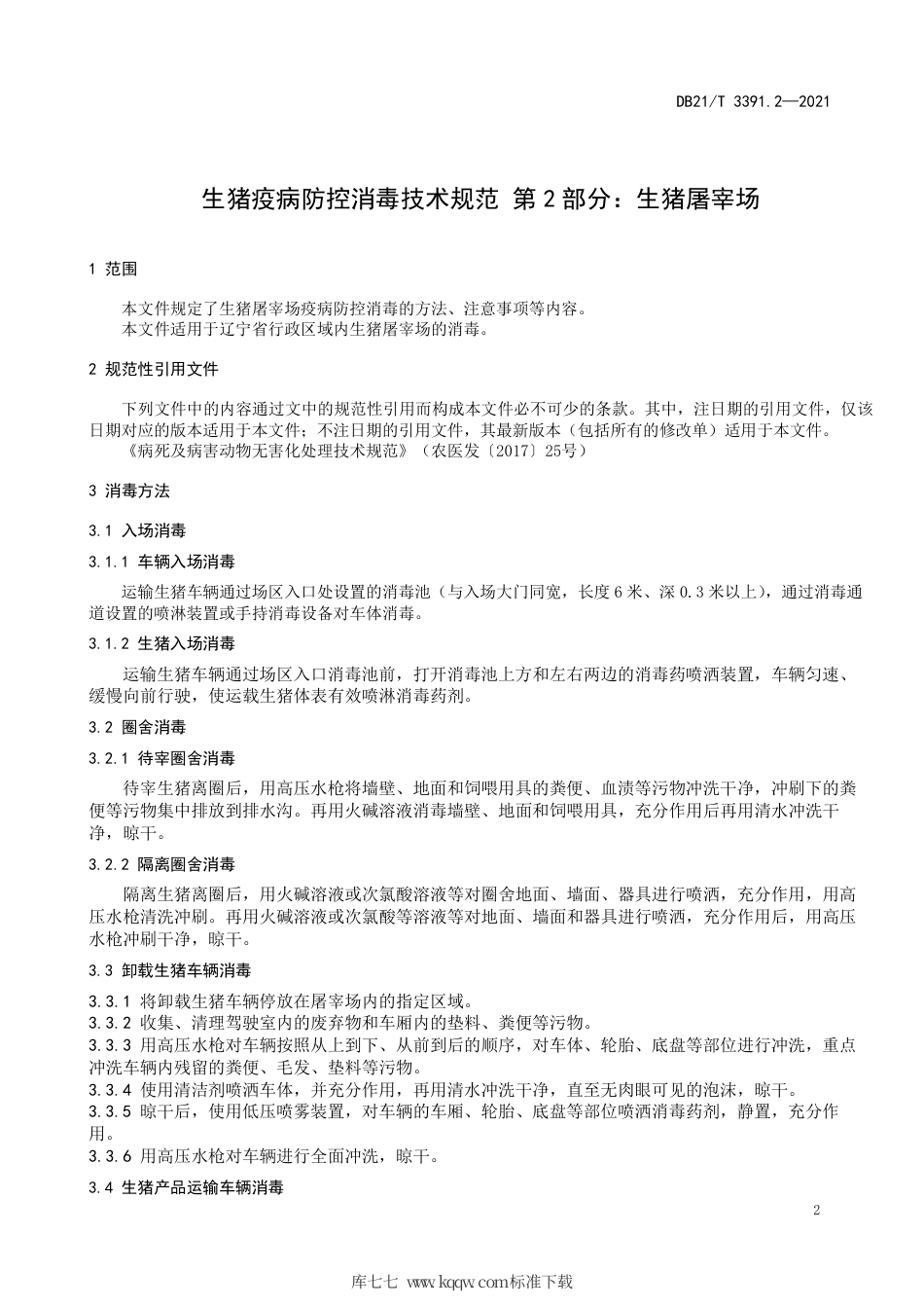 【地方标准】DB21∕T 3391.2-2021 生猪疫病防控消毒技术规范 第2部分：生猪屠宰场.pdf_第3页