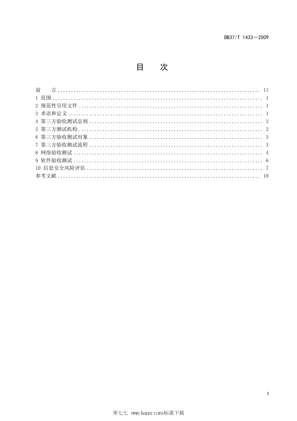 【地方标准】DB37∕T 1433-2009 电子政务信息系统第三方验收测试规范.pdf_第2页