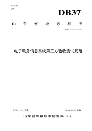 【地方标准】DB37∕T 1433-2009 电子政务信息系统第三方验收测试规范.pdf