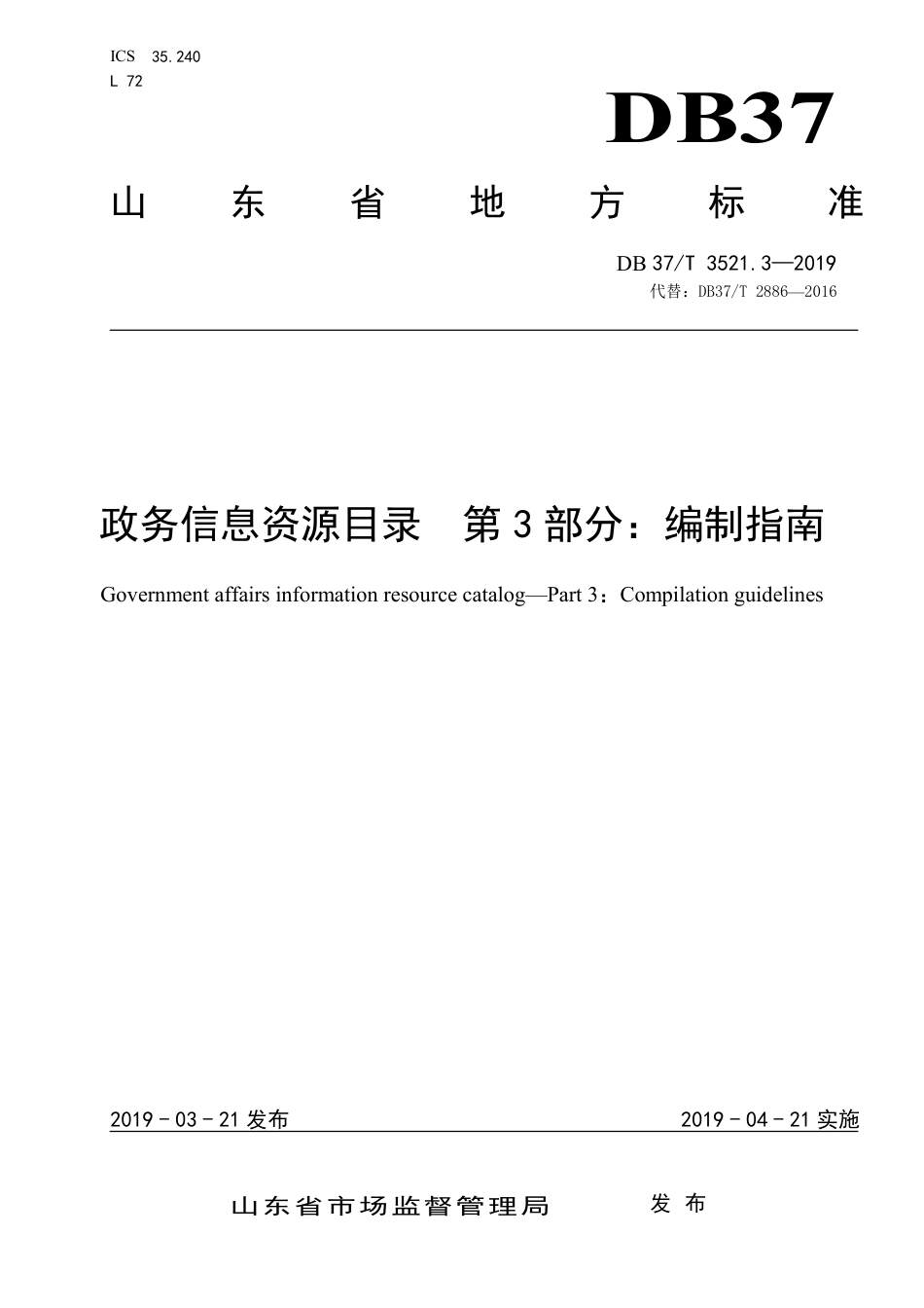DB37∕T 3521.3-2019 政务信息资源目录 第3部分：编制指南.pdf_第1页