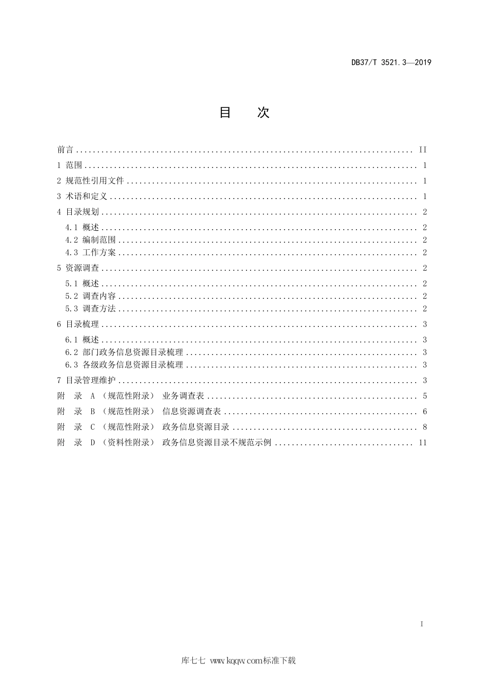 DB37∕T 3521.3-2019 政务信息资源目录 第3部分：编制指南.pdf_第2页