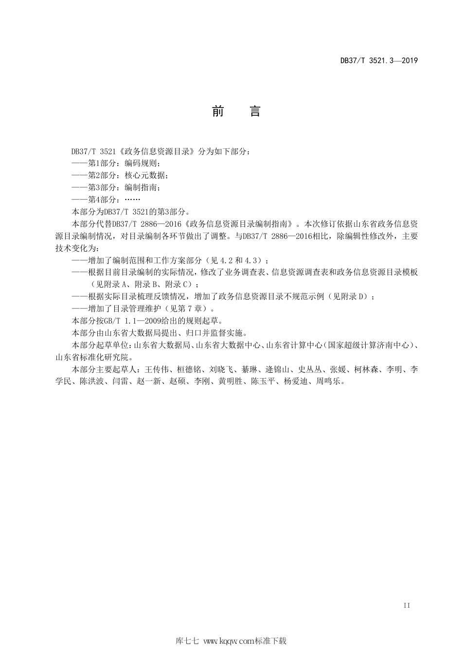 DB37∕T 3521.3-2019 政务信息资源目录 第3部分：编制指南.pdf_第3页