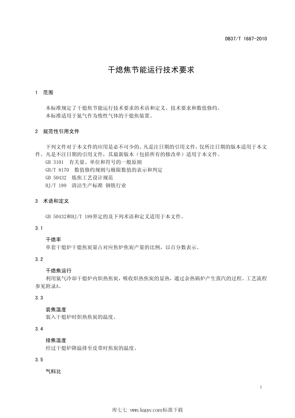 【地方标准】DB37∕T 1687-2010 干熄焦节能运行技术要求.pdf_第3页