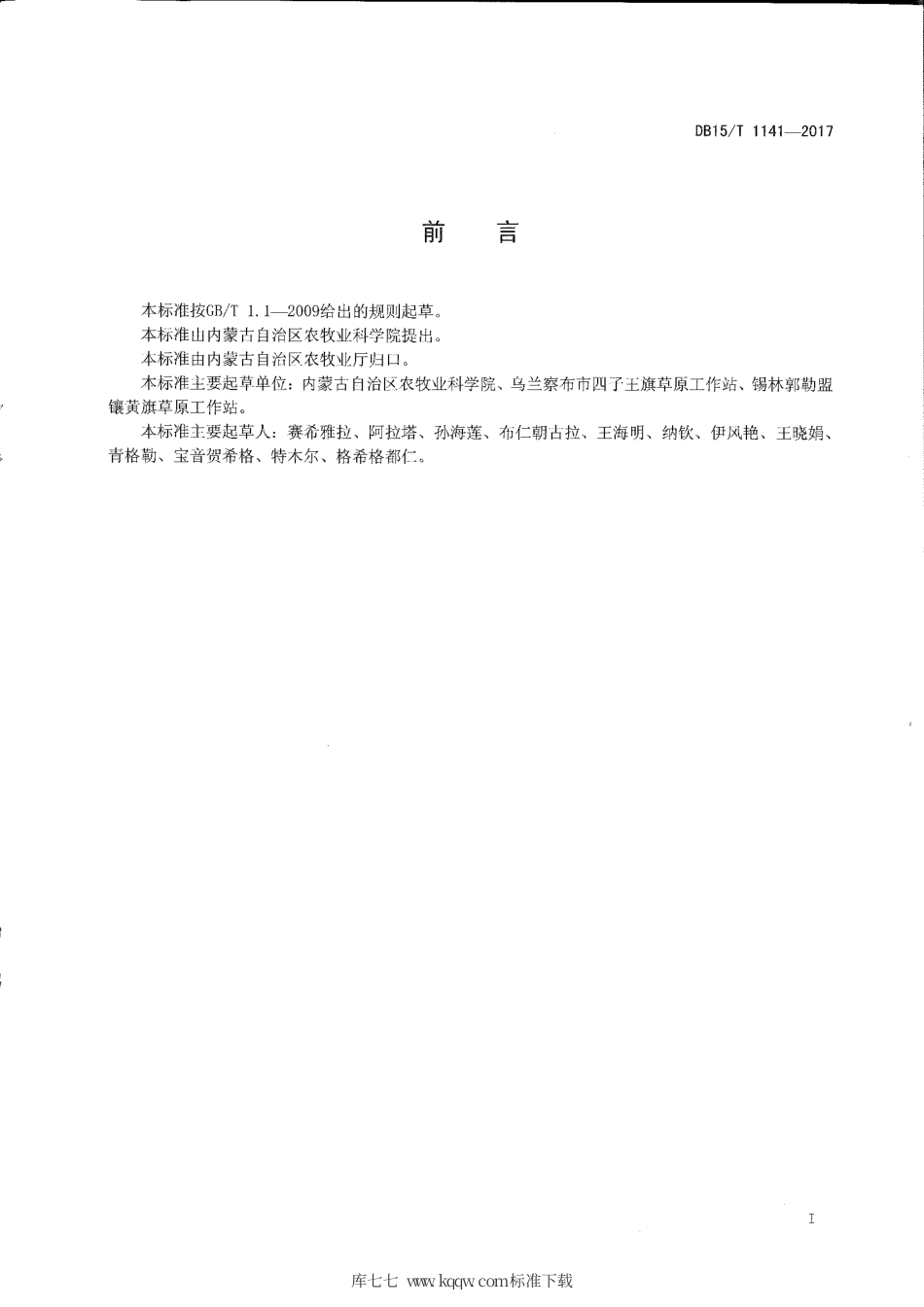 DB15∕T 1141-2017 华北驼绒藜防护带建植技术规程.pdf_第2页