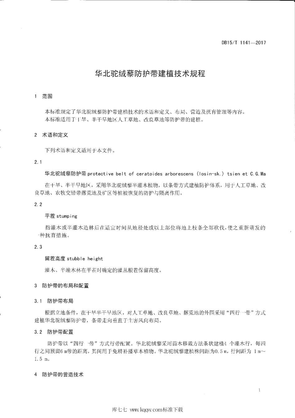 DB15∕T 1141-2017 华北驼绒藜防护带建植技术规程.pdf_第3页