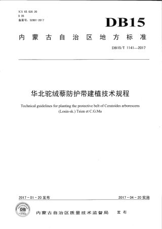 DB15∕T 1141-2017 华北驼绒藜防护带建植技术规程.pdf