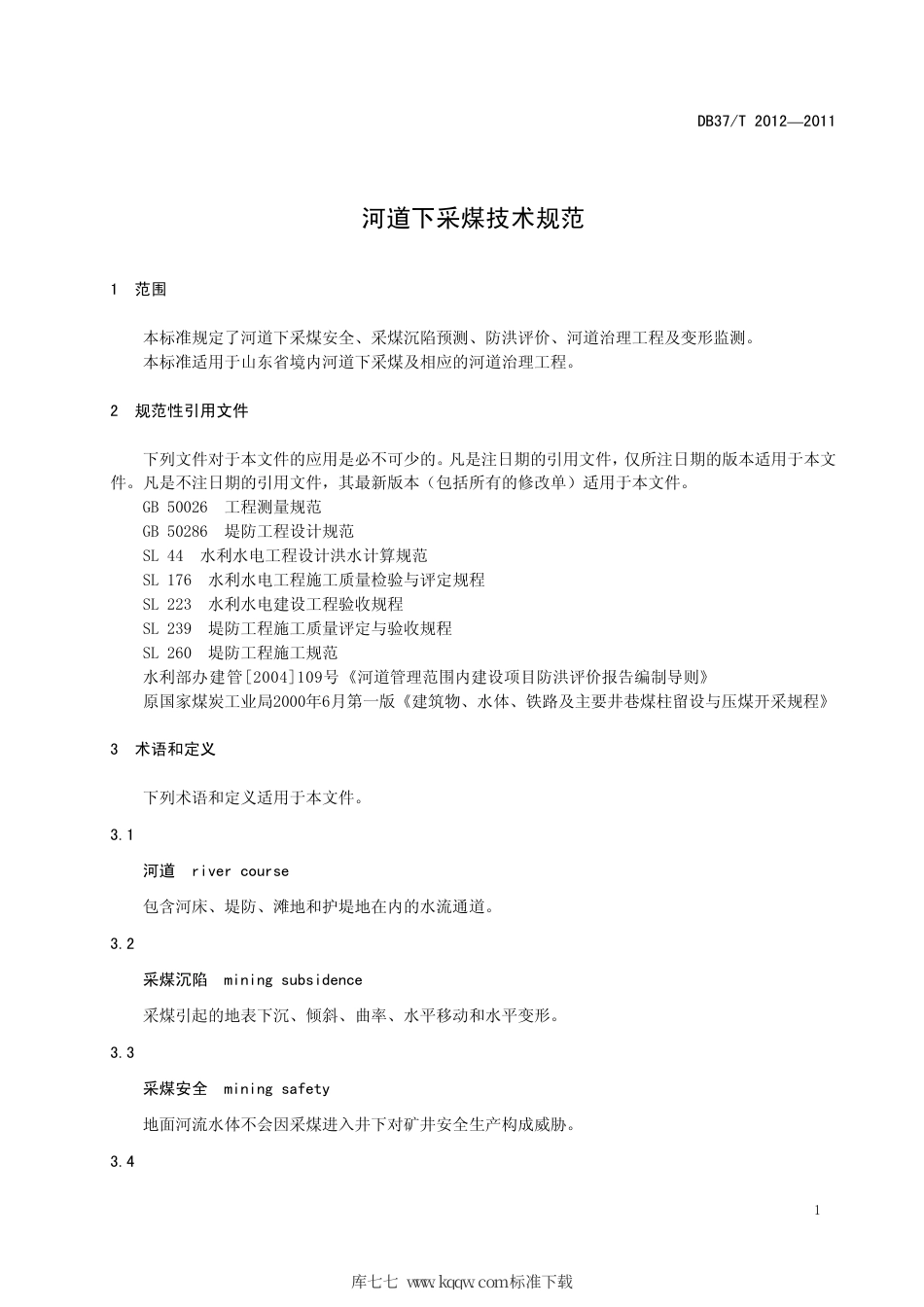 DB37∕T 2012-2011 河道下采煤技术规范.pdf_第3页
