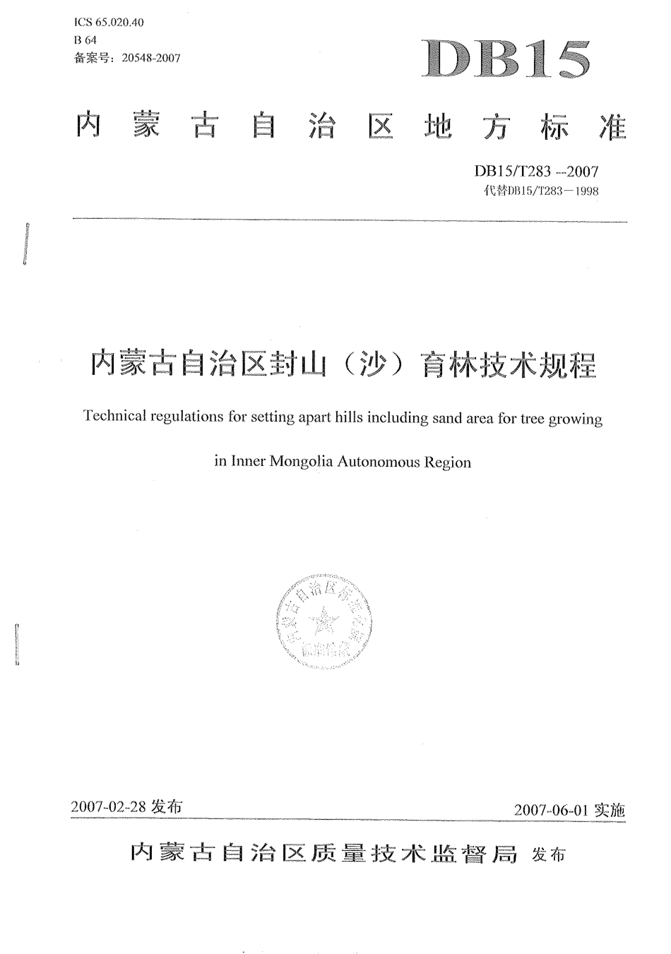 【地方标准】DB15∕T 283-2007 内蒙古自治区封山（沙）育林技术规程.pdf_第1页