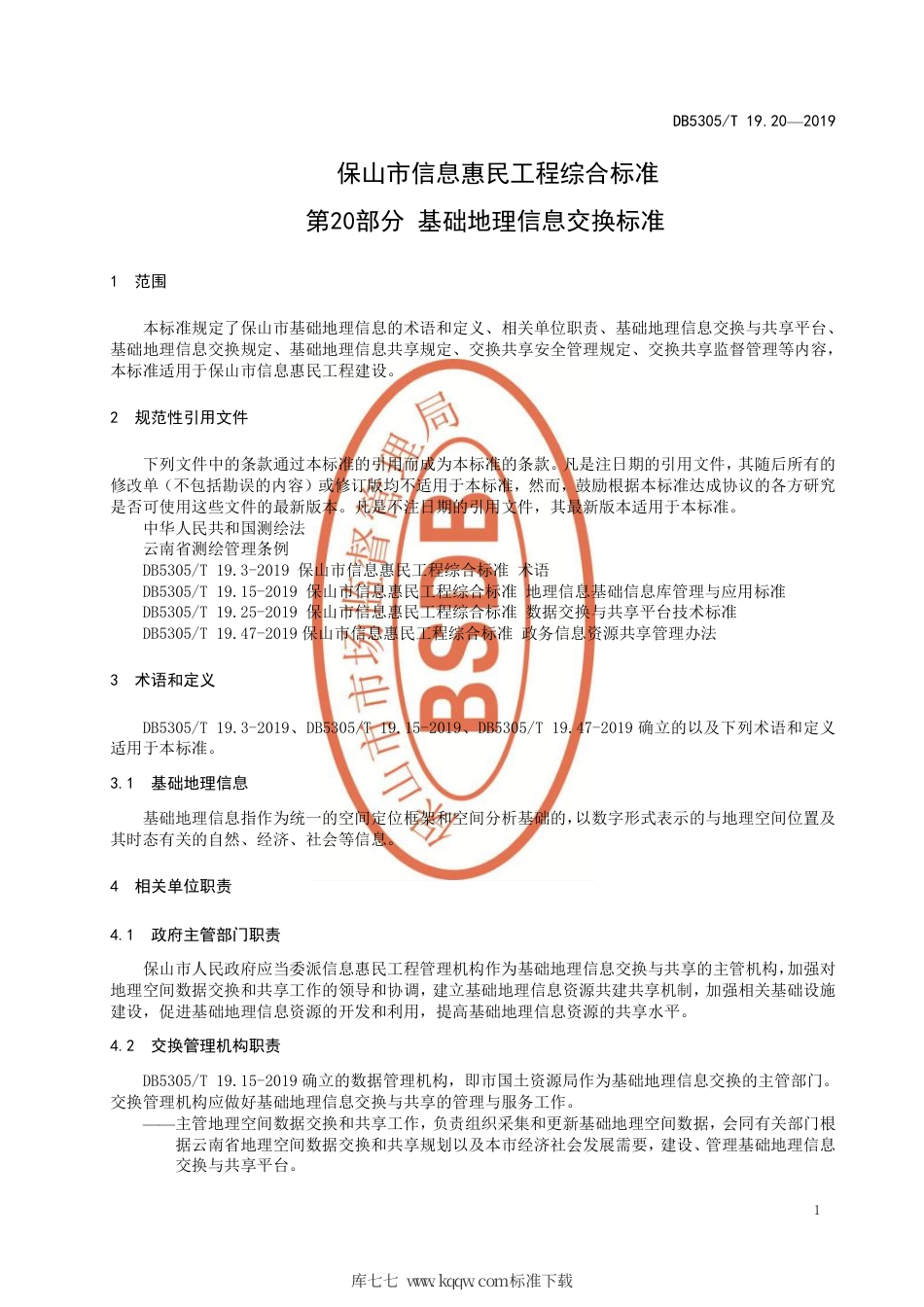 DB5305∕T 19.20-2019 保山市信息惠民工程综合标准 第20部分：基础地理信息交换标准.pdf_第3页