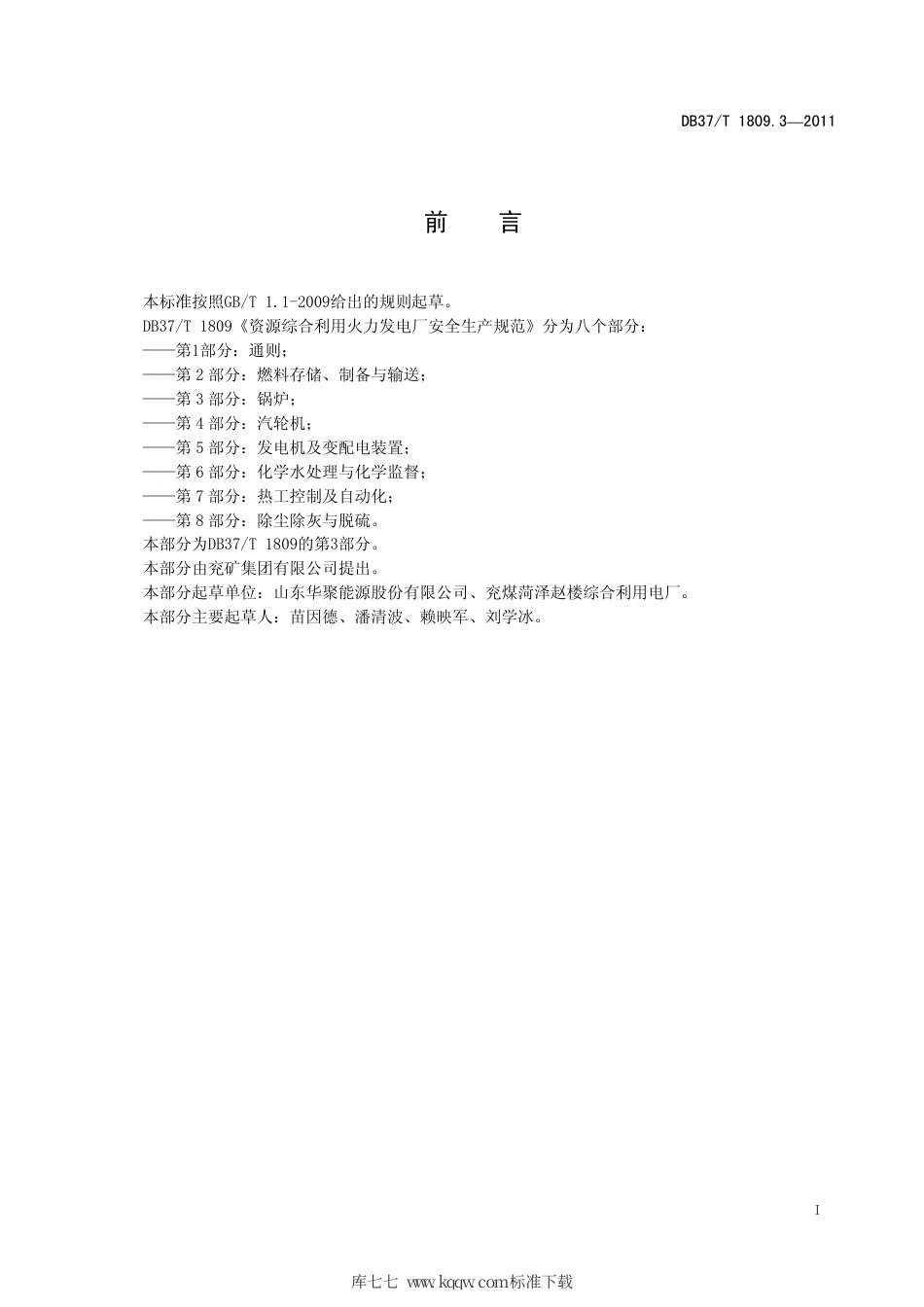 【地方标准】DB37∕T 1809.3-2011 资源综合利用火力发电厂安全生产规范 第3部分：锅炉.pdf_第2页