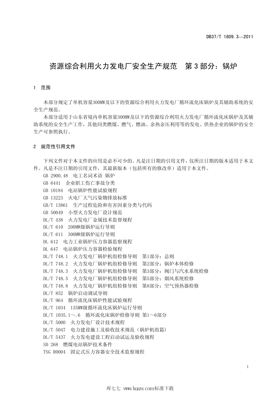 【地方标准】DB37∕T 1809.3-2011 资源综合利用火力发电厂安全生产规范 第3部分：锅炉.pdf_第3页