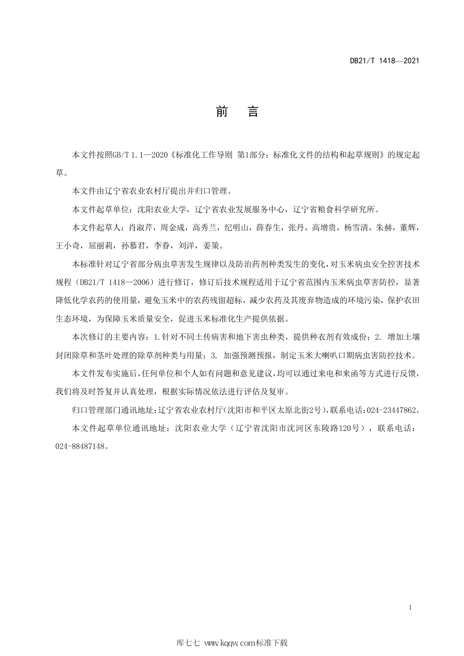 【地方标准】DB21∕T 1418-2021 玉米主要病虫草害绿色防控技术规程.pdf_第2页