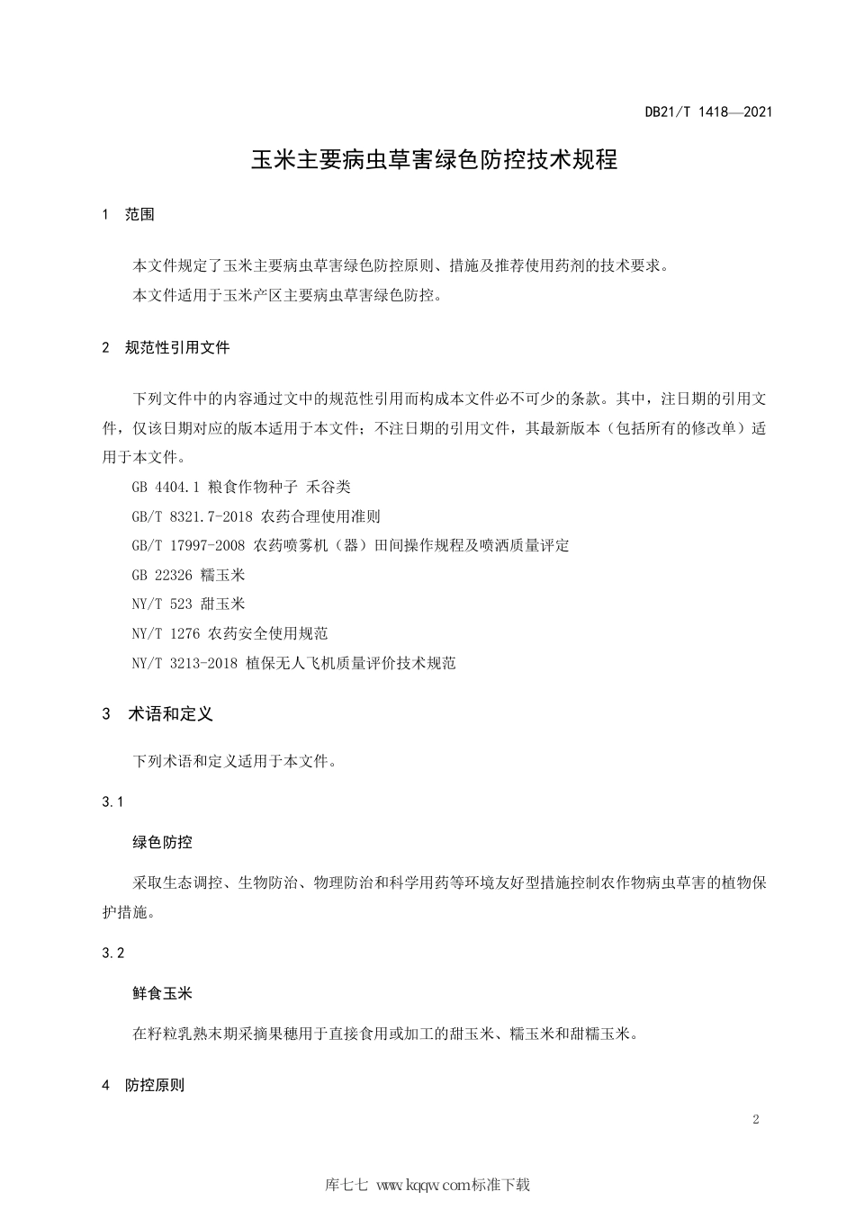 【地方标准】DB21∕T 1418-2021 玉米主要病虫草害绿色防控技术规程.pdf_第3页