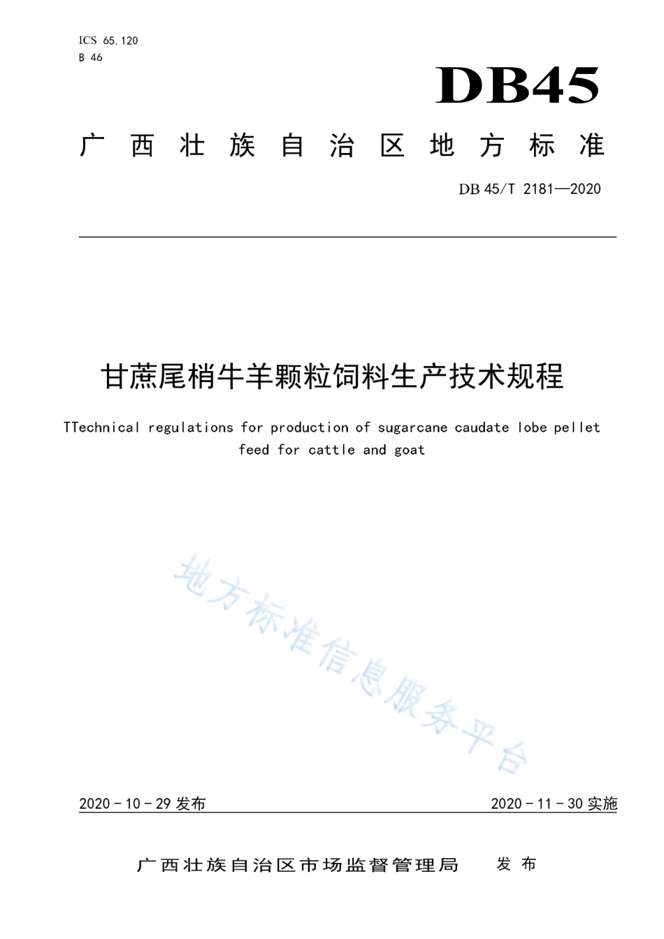 DB45T 2181-2020 甘蔗尾梢牛羊颗粒饲料生产技术规程.pdf_第1页