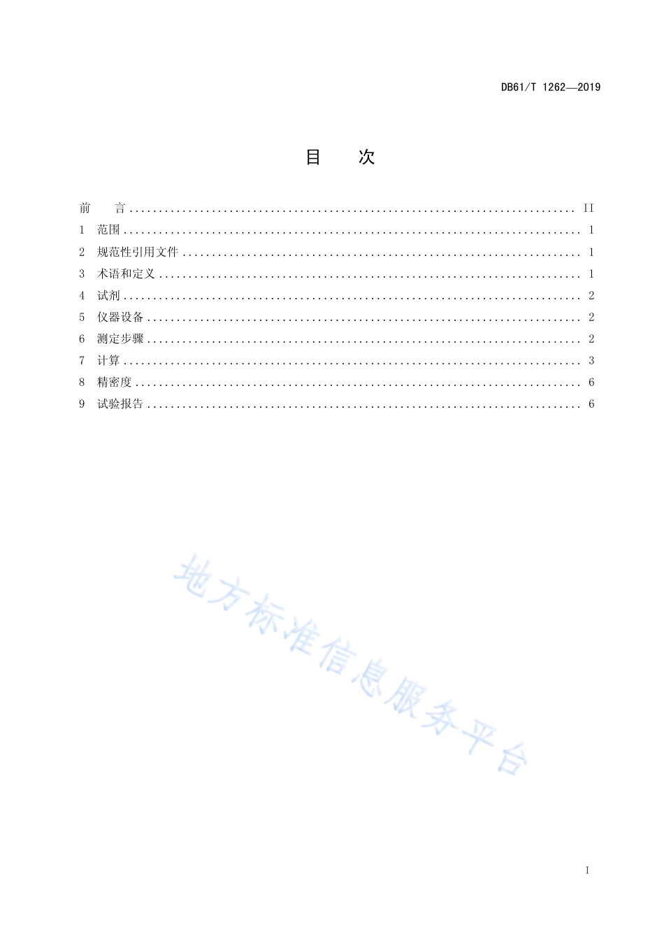 DB61T 1262-2019 反刍动物全混合日粮中碳水化合物平衡指数（CBI）的测定.pdf_第3页