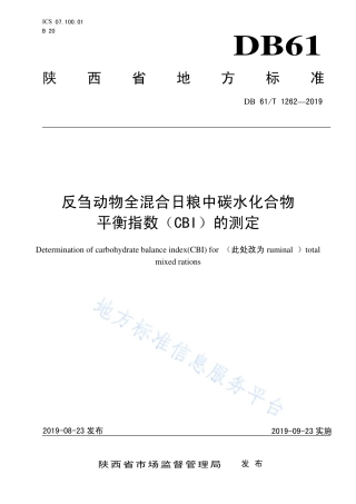 DB61T 1262-2019 反刍动物全混合日粮中碳水化合物平衡指数（CBI）的测定.pdf