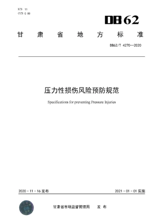 【地方标准】DB62∕T 4270-2020 压力性损伤风险预防规范.pdf.pdf
