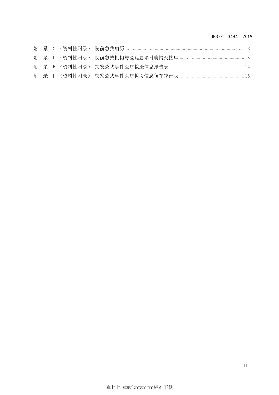 【地方标准】DB37∕T 3484-2019 院前医疗急救服务规范.pdf_第3页