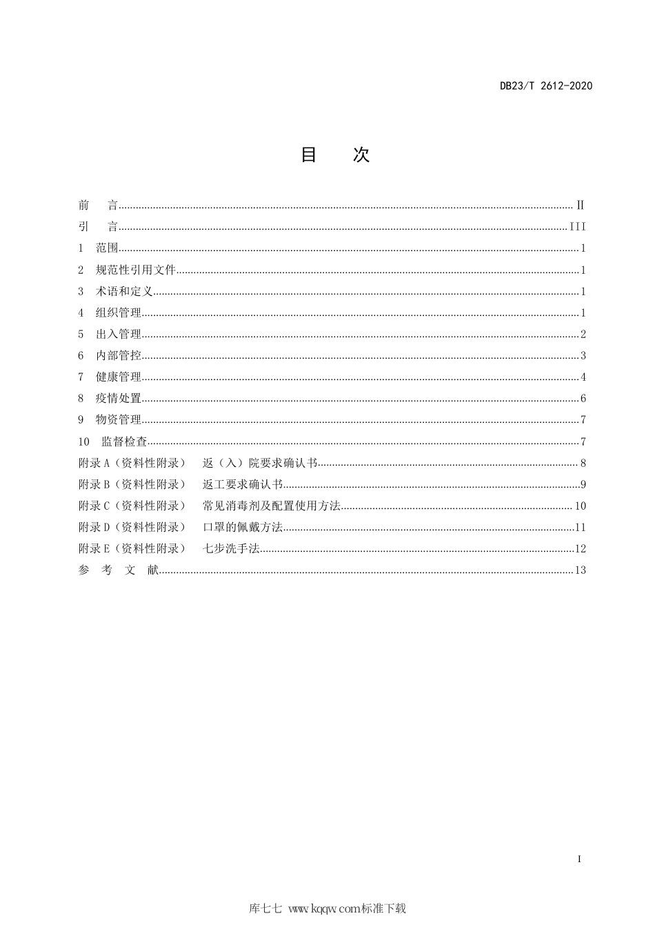 【地方标准】DB23∕T 2612-2020 养老机构新型冠状病毒肺炎疫情防控规范.pdf_第2页