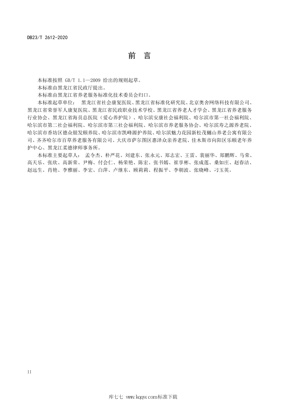 【地方标准】DB23∕T 2612-2020 养老机构新型冠状病毒肺炎疫情防控规范.pdf_第3页