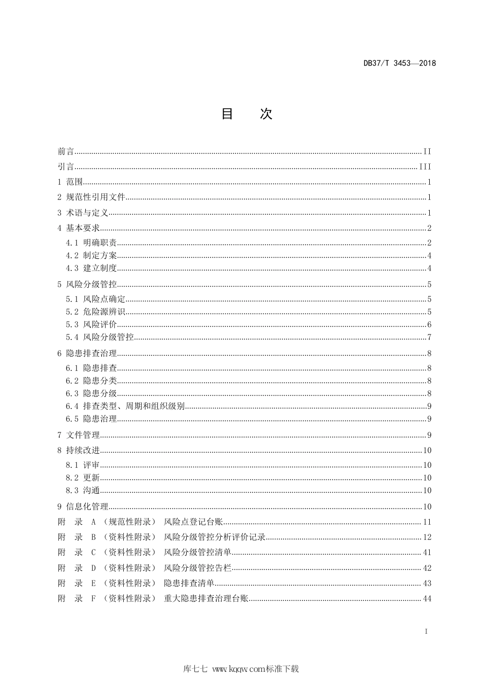 【地方标准】DB37∕T 3453-2018 气瓶充装安全风险分级管控和事故隐患排查治理体系建设实施指南.pdf_第2页