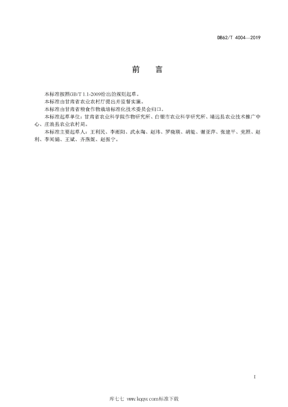 【地方标准】DB62∕T 4004-2019 胡麻品种 陇亚13号.pdf.pdf_第3页