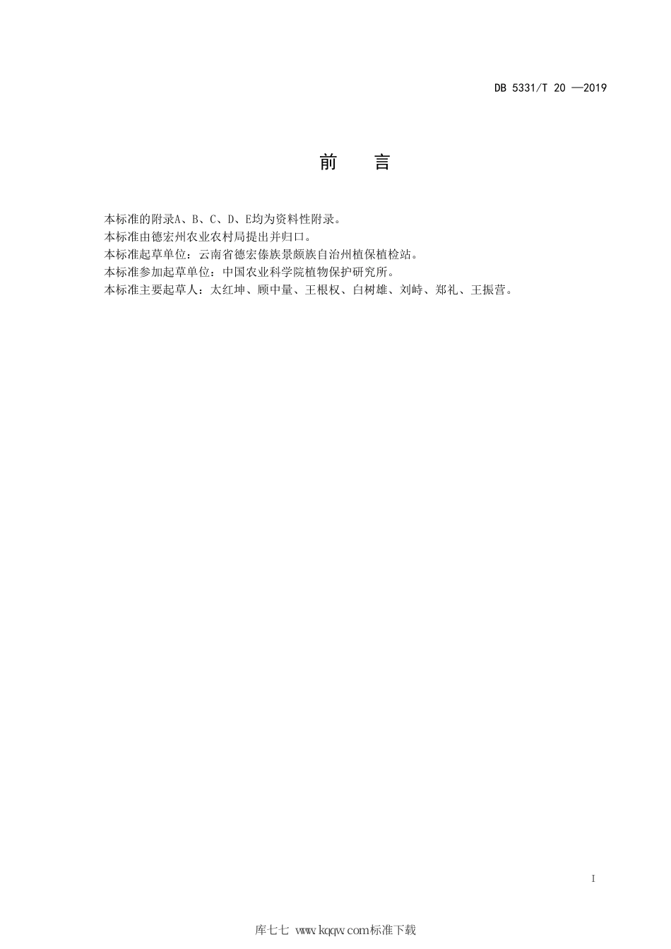 【地方标准】DB5331∕T 20-2019 麦蛾饲养技术规范.pdf_第2页