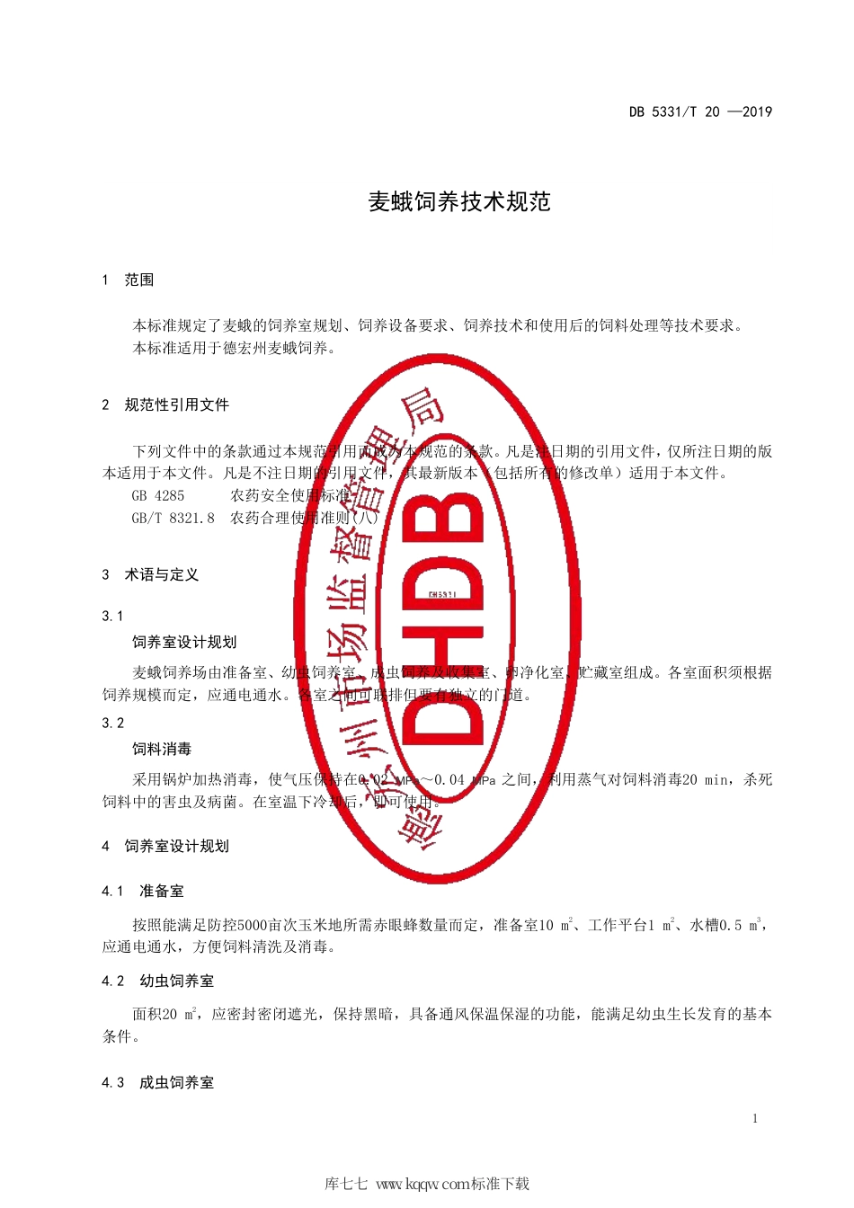 【地方标准】DB5331∕T 20-2019 麦蛾饲养技术规范.pdf_第3页