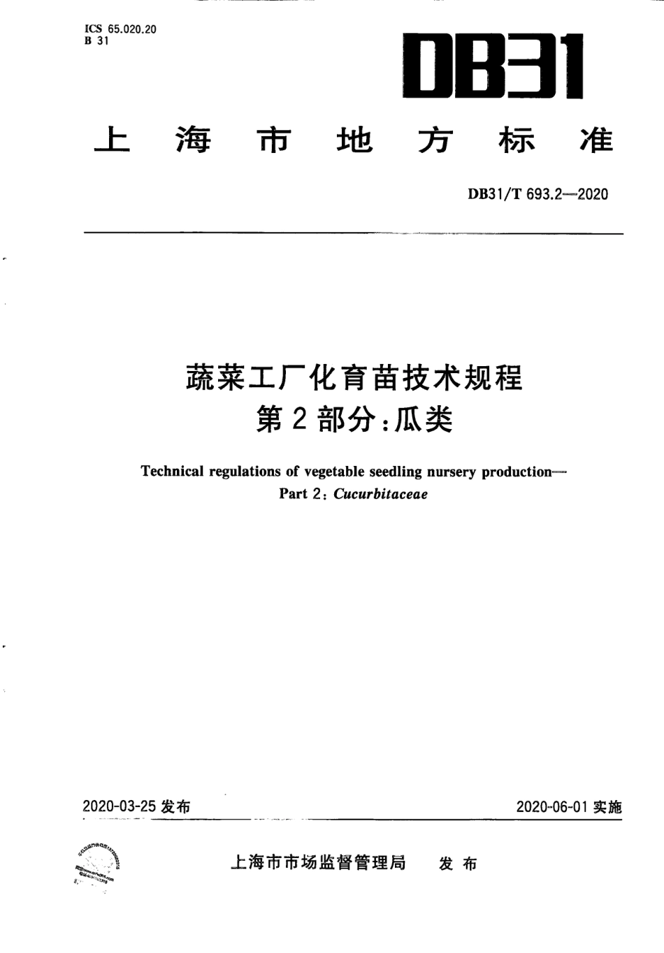 【地方标准】DB31∕T 693.2-2020 蔬菜工厂化育苗技术规程 第2部分：瓜类.pdf_第1页