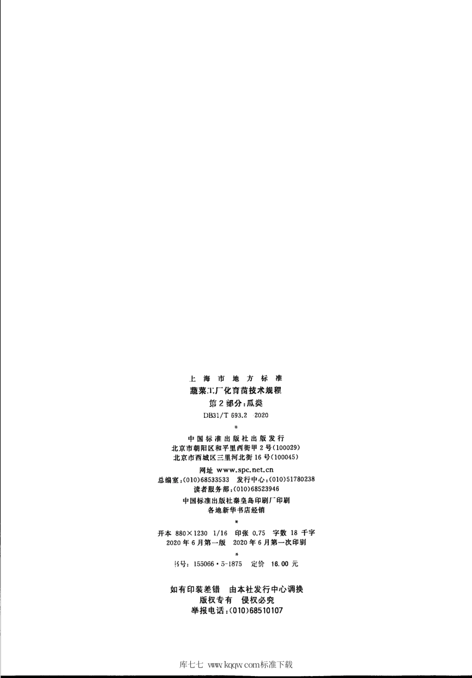 【地方标准】DB31∕T 693.2-2020 蔬菜工厂化育苗技术规程 第2部分：瓜类.pdf_第2页