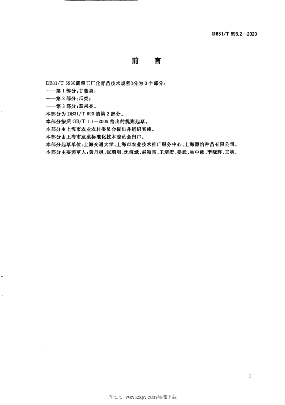 【地方标准】DB31∕T 693.2-2020 蔬菜工厂化育苗技术规程 第2部分：瓜类.pdf_第3页