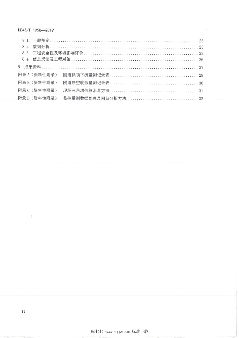 DB45∕T 1958-2019 公路隧道监控量测技术规程.pdf_第2页
