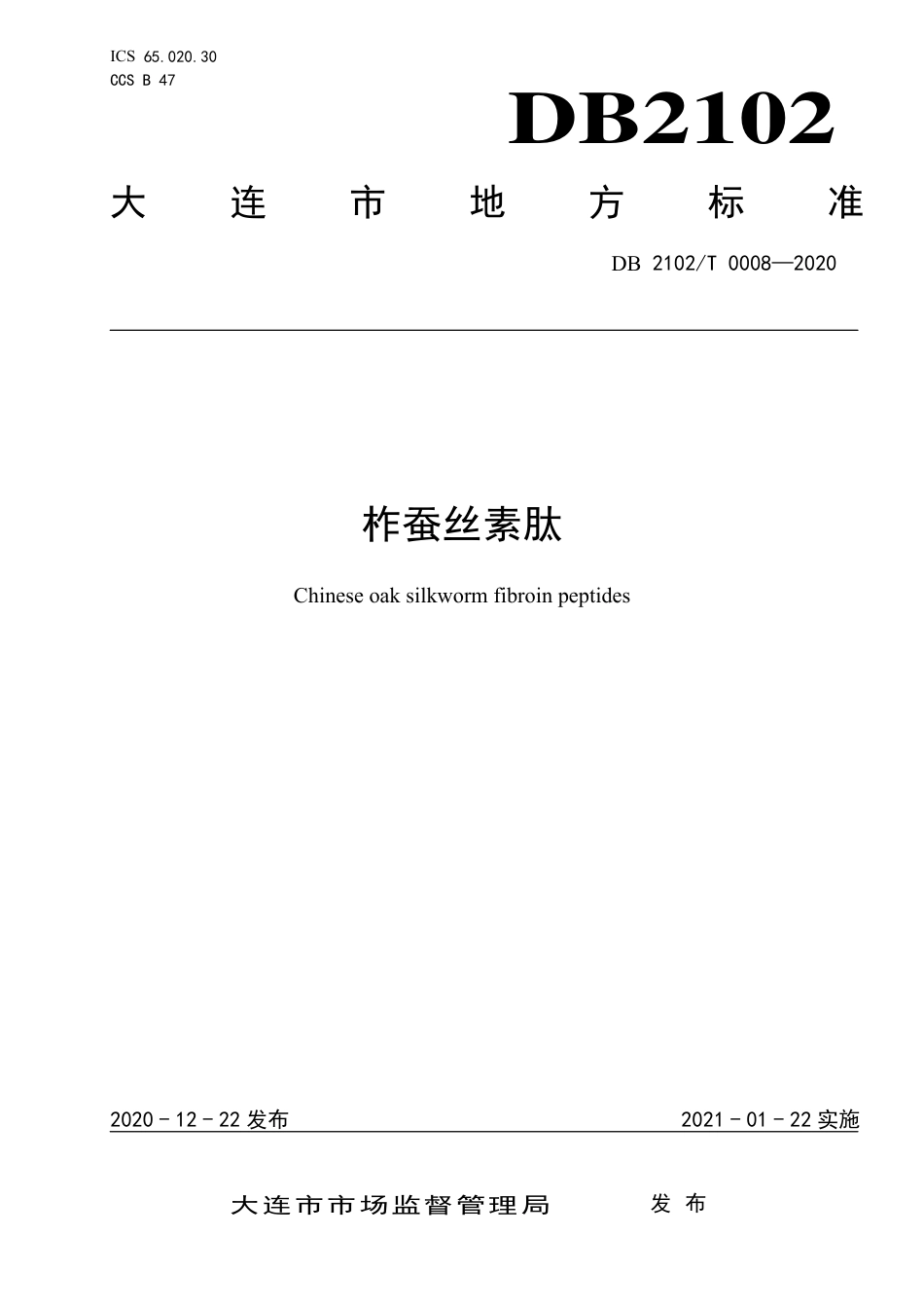 DB2102∕T 0008-2020 柞蚕丝素肽.pdf_第1页