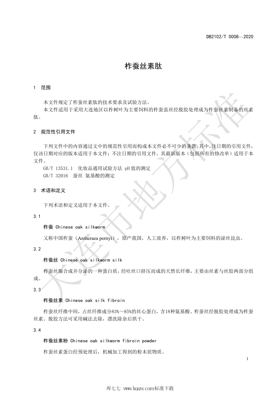 DB2102∕T 0008-2020 柞蚕丝素肽.pdf_第3页