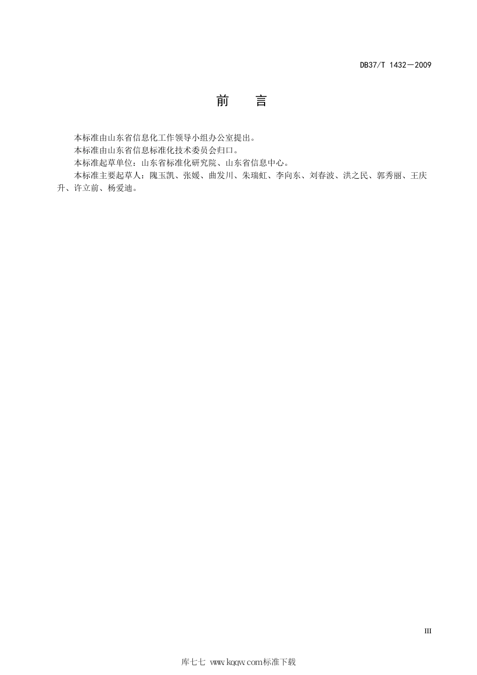 【地方标准】DB37∕T 1432-2009 电子政务外网网络接入规范.pdf_第3页