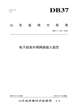 【地方标准】DB37∕T 1432-2009 电子政务外网网络接入规范.pdf