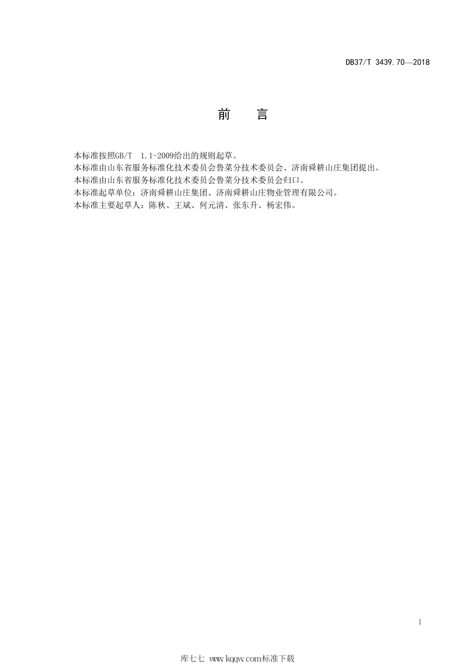 DB37∕T 3439.70-2018 鲁菜 红糖馒头.pdf_第2页