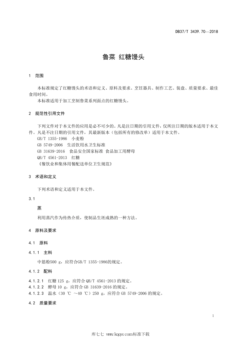 DB37∕T 3439.70-2018 鲁菜 红糖馒头.pdf_第3页