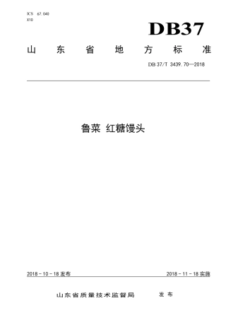 DB37∕T 3439.70-2018 鲁菜 红糖馒头.pdf
