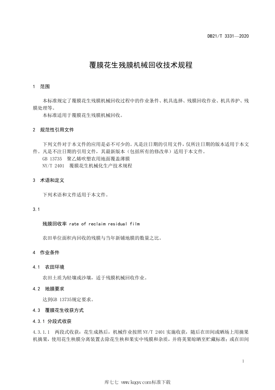【地方标准】DB21∕T 3331-2020 覆膜花生残膜机械回收技术规程.pdf_第3页
